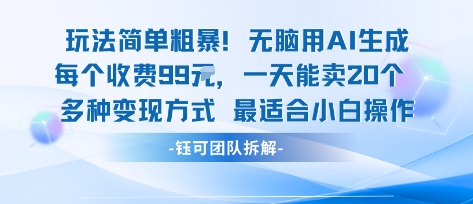 玩法简单粗暴！每个定制款收费99米一天能卖20个 适合小白-蚂蚁汇资源分享项目网