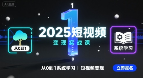 2025短视频变现实战课，从0到1系统学习短视频变现-蚂蚁汇资源分享项目网
