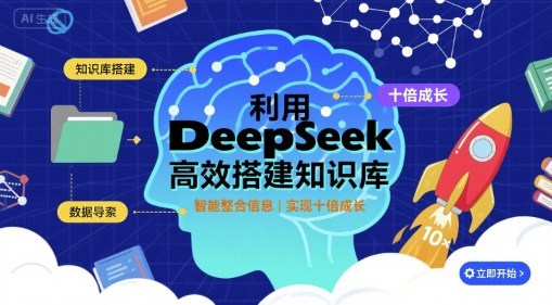 利用deepseek高效搭建知识库，实现十倍成长-蚂蚁汇资源分享项目网