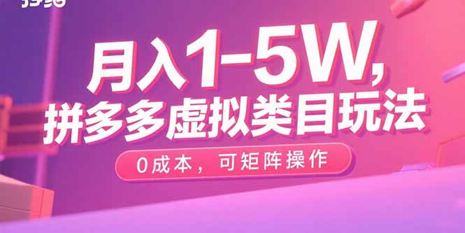 月入1-5W，拼多多虚拟类目玩法，0成本，可矩阵操作-蚂蚁汇资源分享项目网