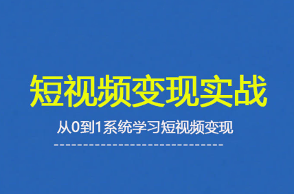 杨磊老师·2025短视频变现实战课-蚂蚁汇资源分享项目网