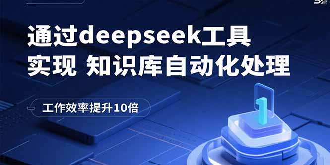 通过deepseek工具实现知识库自动化处理，工作效率提升10倍-蚂蚁汇资源分享项目网