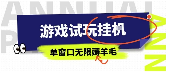 全网首发试玩挂G项目，全自动运行单窗口无上限，纯0撸本人亲测一天可薅100米【揭秘】-蚂蚁汇资源分享项目网