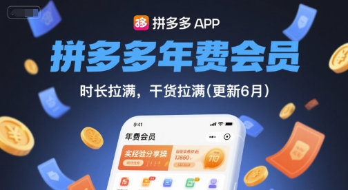 拼多多年费会员，实经验分享操，时长拉满，干货拉满(更新9月)-蚂蚁汇资源分享项目网