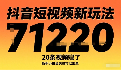 抖音短视频新玩法，20条视频挣了1w+，新手小白当天也可以出单-蚂蚁汇资源分享项目网