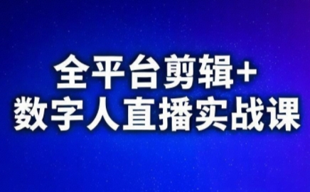 视频号、快手、抖音全平台剪辑+数字人直播实战课(更新8月)​-蚂蚁汇资源分享项目网