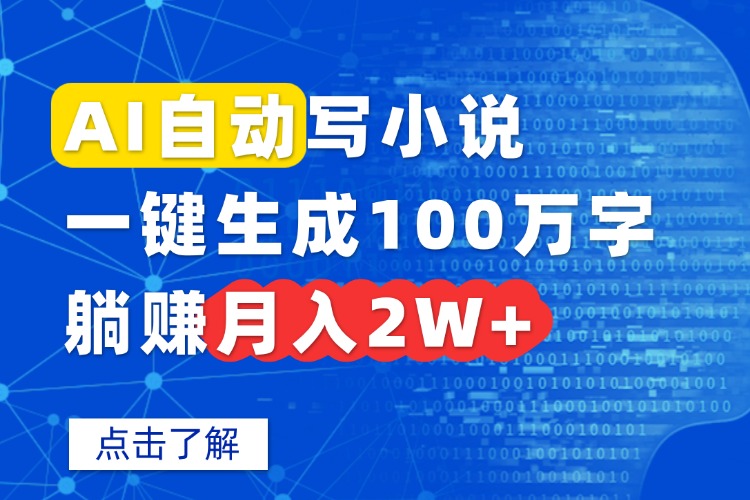 AI自动写小说，一键生成100万字，躺赚月入2W+-蚂蚁汇资源分享项目网