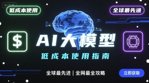 如何低成本使用全球最先进AI大模型，全网最全指南-蚂蚁汇资源分享项目网