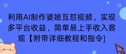 利用AI制作婆媳互怼视频，实现多平台收益，简单易上手收入可观【附带详细教程和指令】-蚂蚁汇资源分享项目网