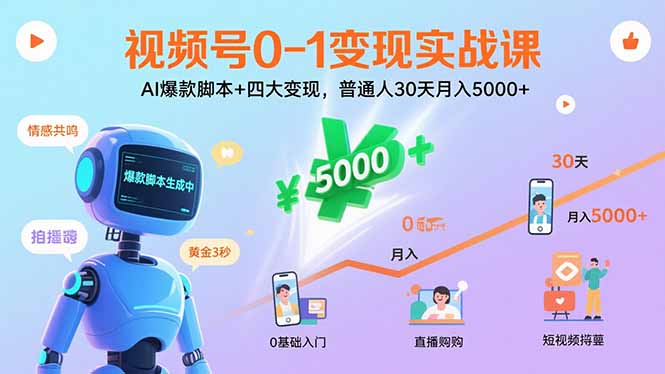 视频号0-1变现实战课：AI爆款脚本+四大变现，普通人30天月入5000+-蚂蚁汇资源分享项目网