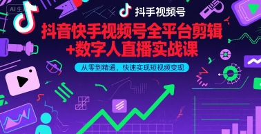 抖音快手视频号全平台剪辑+数字人直播实战课，从零到精通，快速实现短视频变现(更新9月)​-蚂蚁汇资源分享项目网