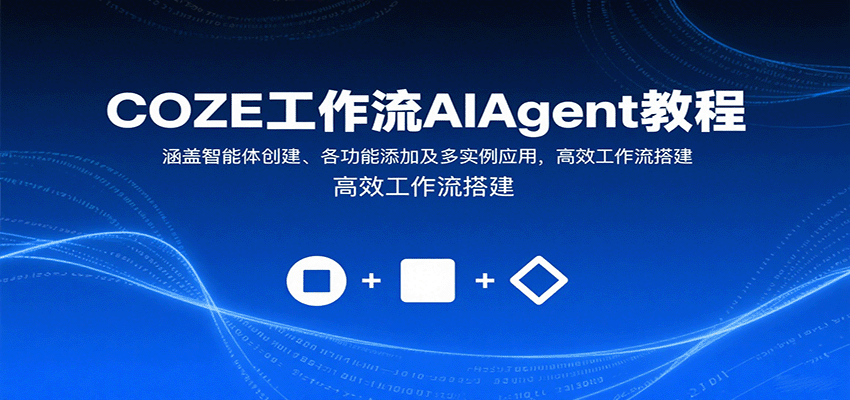 COZE工作流AIAgent教程：涵盖智能体创建、各功能添加及多实例应用，高效工作流搭建-蚂蚁汇资源分享项目网