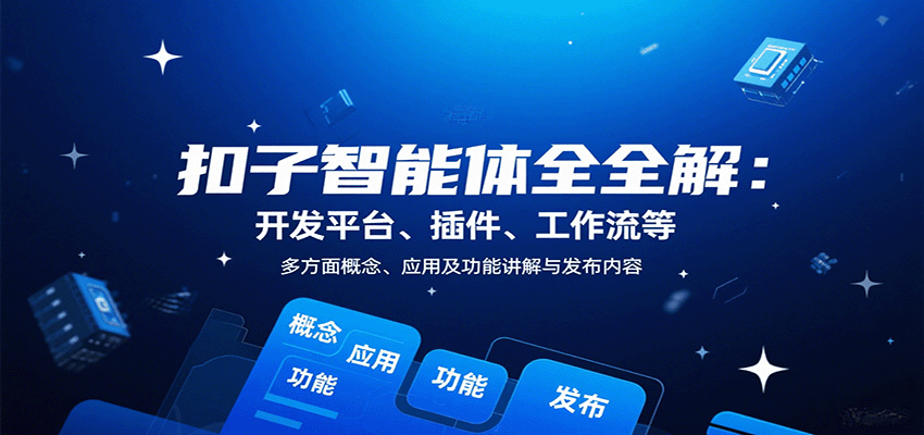 扣子智能体全解：开发平台、插件、工作流等多方面概念、应用及功能讲解与发布内容-蚂蚁汇资源分享项目网