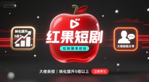 红果短剧拉新大佬爆单经验分享之如何提高短剧转化，这样做，短剧拉新转化直接提升5倍以上-蚂蚁汇资源分享项目网