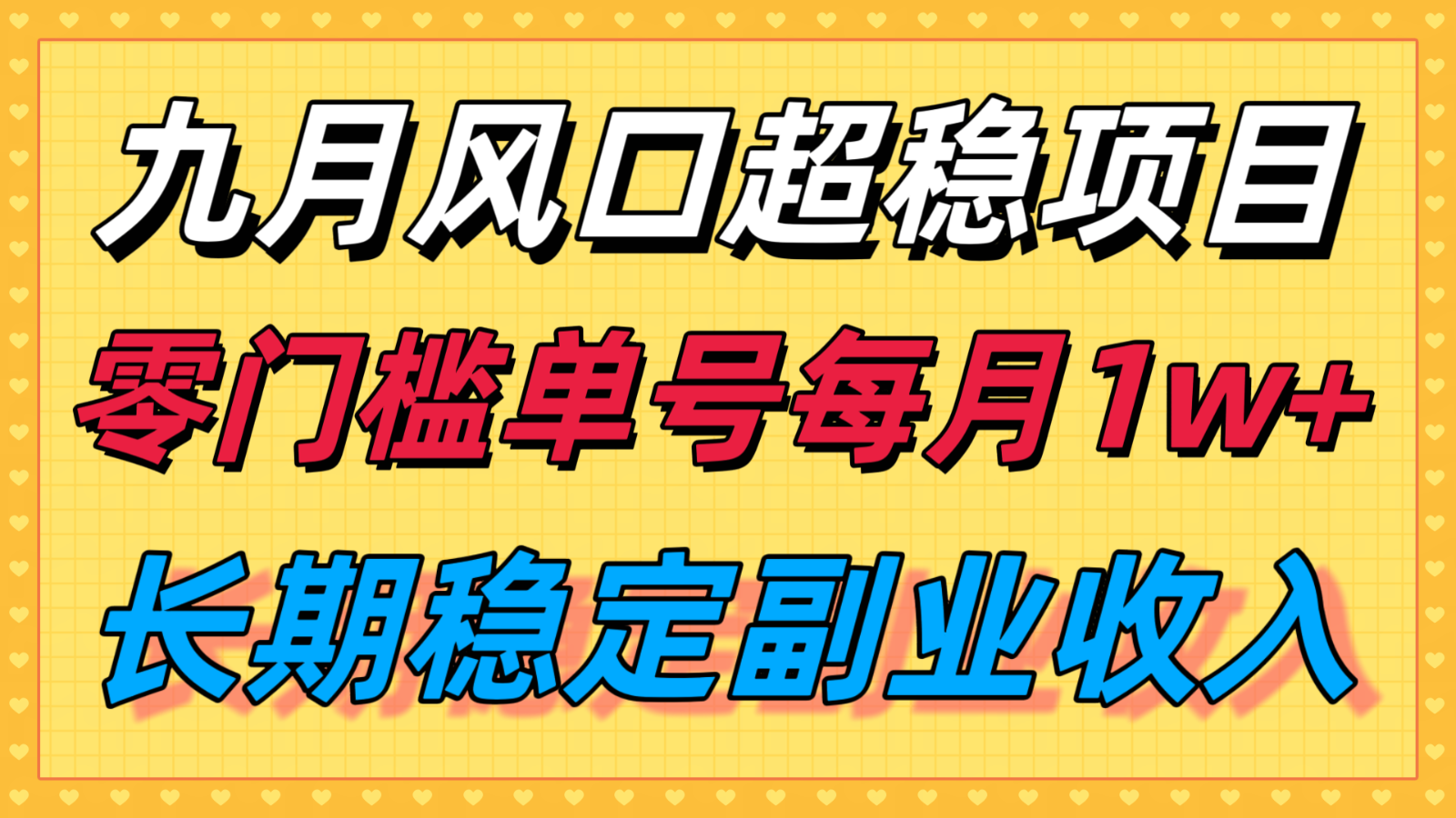 九月风口项目，支付宝分成代运营，长期稳定收入，零门槛单号每月1w＋-蚂蚁汇资源分享项目网