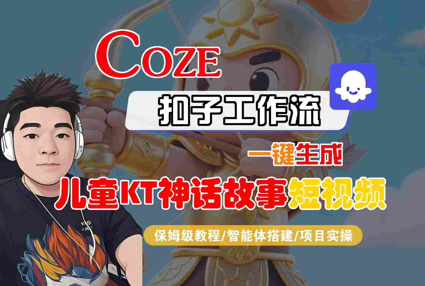 Coze智能体工作流一键生成儿童卡通神话故事短视频，保姆级教程-智能体搭建-项目实操-蚂蚁汇资源分享项目网