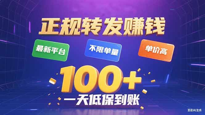 今年最新正规平台 转发赚钱 不限单量，单价高，一天轻松100+-蚂蚁汇资源分享项目网