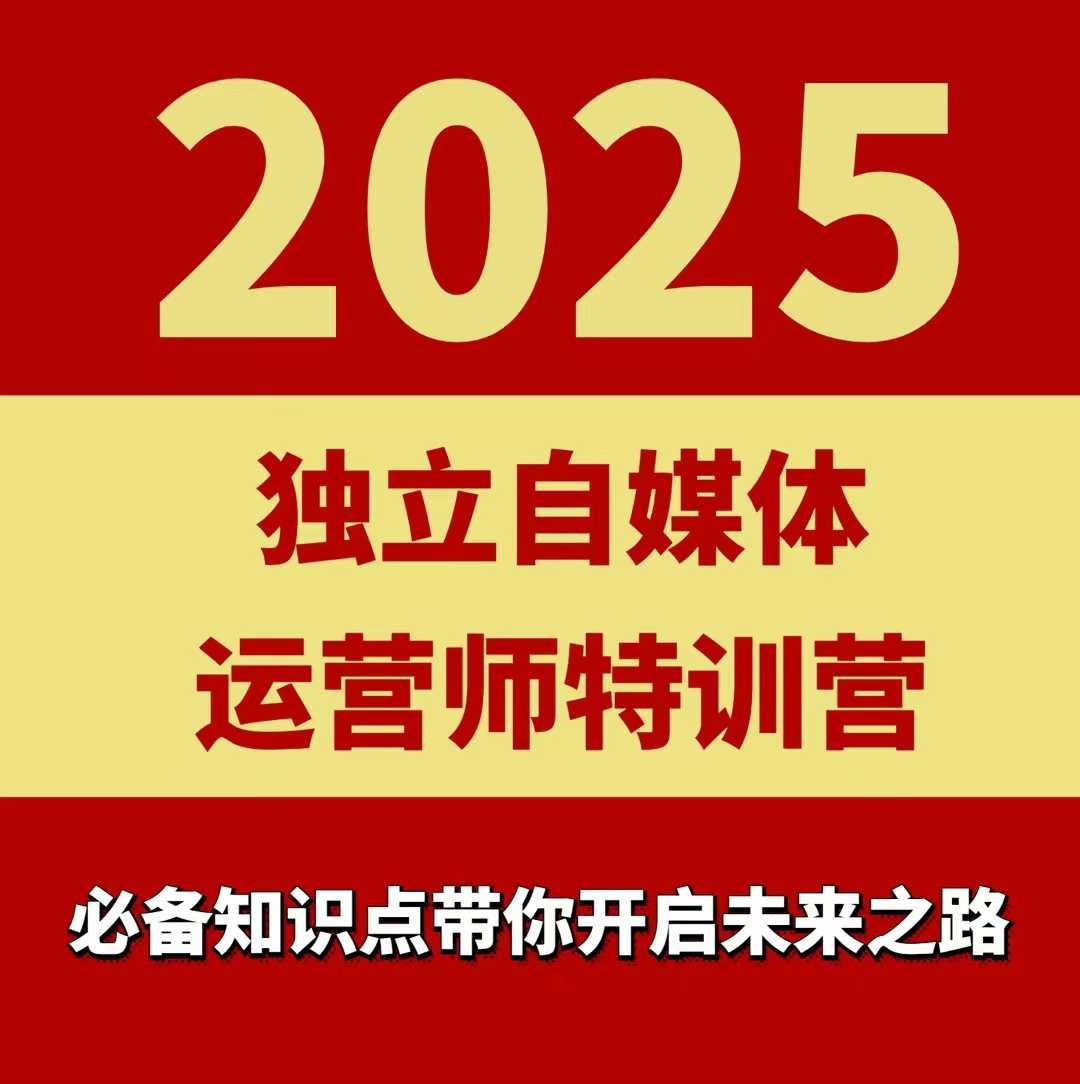2025独立自媒体运营师特训营，一门针对本地实体运营+团购的课程-蚂蚁汇资源分享项目网
