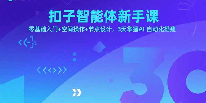 扣子智能体新手课，零基础入门+空间操作+节点设计，3天掌握AI自动化搭建-蚂蚁汇资源分享项目网