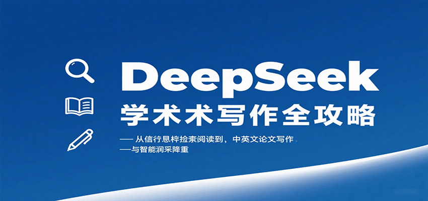DeepSeek学术写作全攻略：从文献检索阅读到中英文论文写作与智能润色降重-蚂蚁汇资源分享项目网
