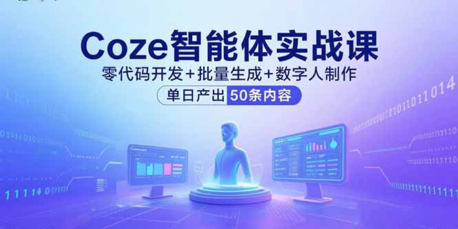 Coze智能体实战课，零代码开发+批量生成+数字人制作，单日产出50条内容-蚂蚁汇资源分享项目网