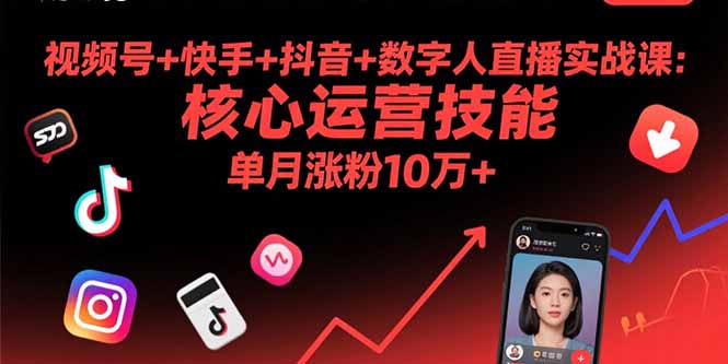 视频号+快手+抖音+数字人直播实战课(9月-蚂蚁汇资源分享项目网