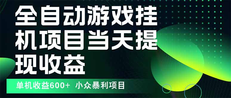 最新全自动下载游戏  操作简单，单机当天收益600+，收益无上限，可矩阵…-蚂蚁汇资源分享项目网
