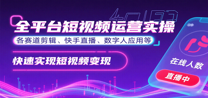 全平台短视频运营实操，各赛道剪辑、快手直播、数字人应用等，快速实现短视频变现-蚂蚁汇资源分享项目网