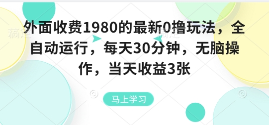 外面收费1980的最新0撸玩法，全自动挂G，每天30分钟，无脑操作，当天收益3张【揭秘】-蚂蚁汇资源分享项目网