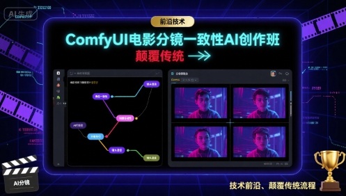ComfyUI电影分镜一致性AI创作班，前沿技术，颠覆传统-蚂蚁汇资源分享项目网
