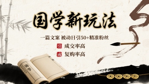 国学新玩法：一篇文案  被动日引50+精准粉丝成交率高  复购率高-蚂蚁汇资源分享项目网
