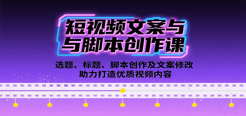 短视频文案与脚本创作课：选题、标题、脚本创作及文案修改等助力打造优质视频内容-蚂蚁汇资源分享项目网