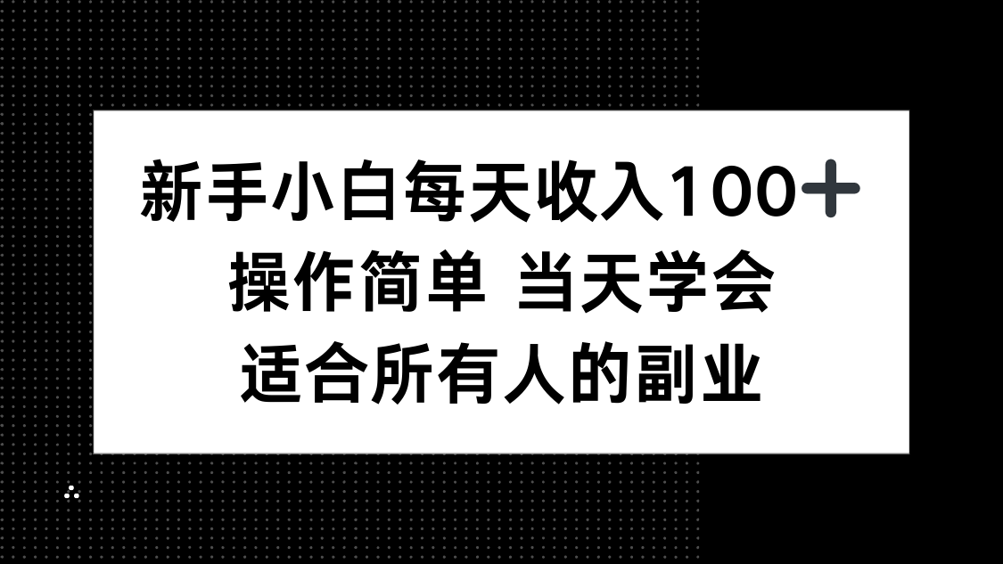 新手小白每天收入100+，操作简单 当天学会 ，适合所有人的副业-蚂蚁汇资源分享项目网