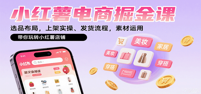 小红薯电商掘金课：选品布局，上架实操、发货流程，素材运用，带你玩转小红薯店铺-蚂蚁汇资源分享项目网