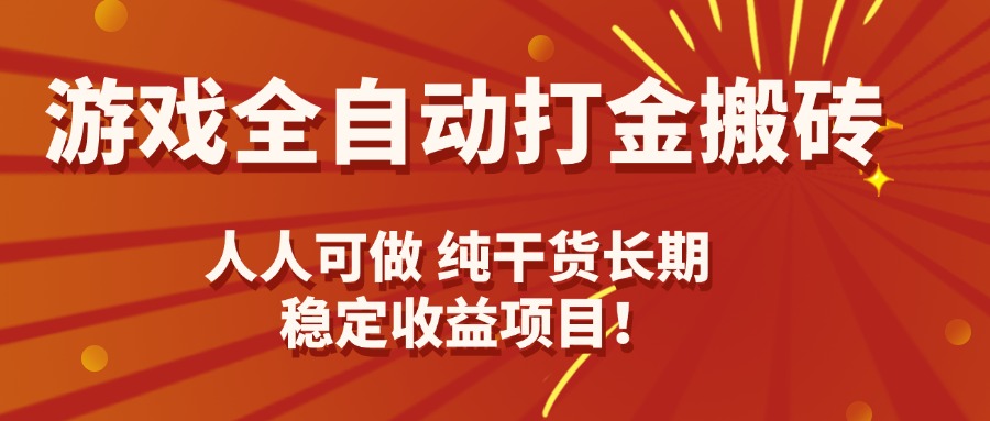 游戏全自动打金搬砖，日入千元，人人可做，纯干货，长期稳定收益项目！-蚂蚁汇资源分享项目网