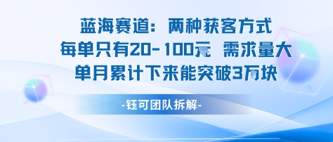 蓝海赛道：需求量大 单月累计下来能突破3W-蚂蚁汇资源分享项目网