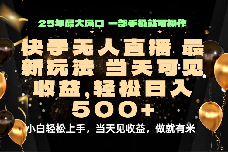 当天出收益，新技术、0违规，轻松日入500+-蚂蚁汇资源分享项目网