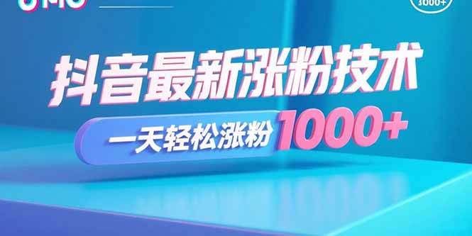抖音最新涨粉技术，一天轻松涨粉1000+-蚂蚁汇资源分享项目网