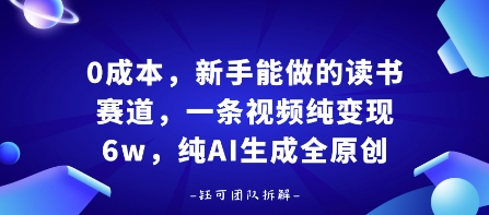 0成本，新手能做的读书赛道，小白也能月入1W+，纯AI生成全原创-蚂蚁汇资源分享项目网