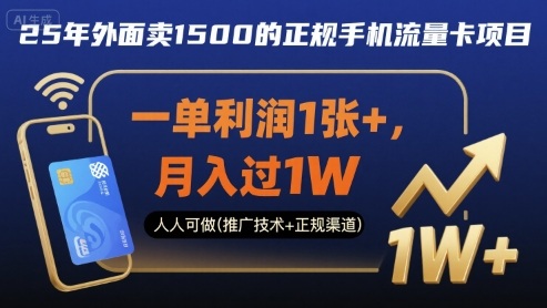25年外面卖1500的正规手机流量卡项目，一单利润1张+，月入过1W，人人可做(推广技术+正规渠道)【揭秘】-蚂蚁汇资源分享项目网