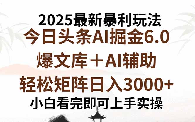 2025年今日头条最新暴利玩法6.0，一键生成爆款，轻松实现矩阵日入3000+-蚂蚁汇资源分享项目网