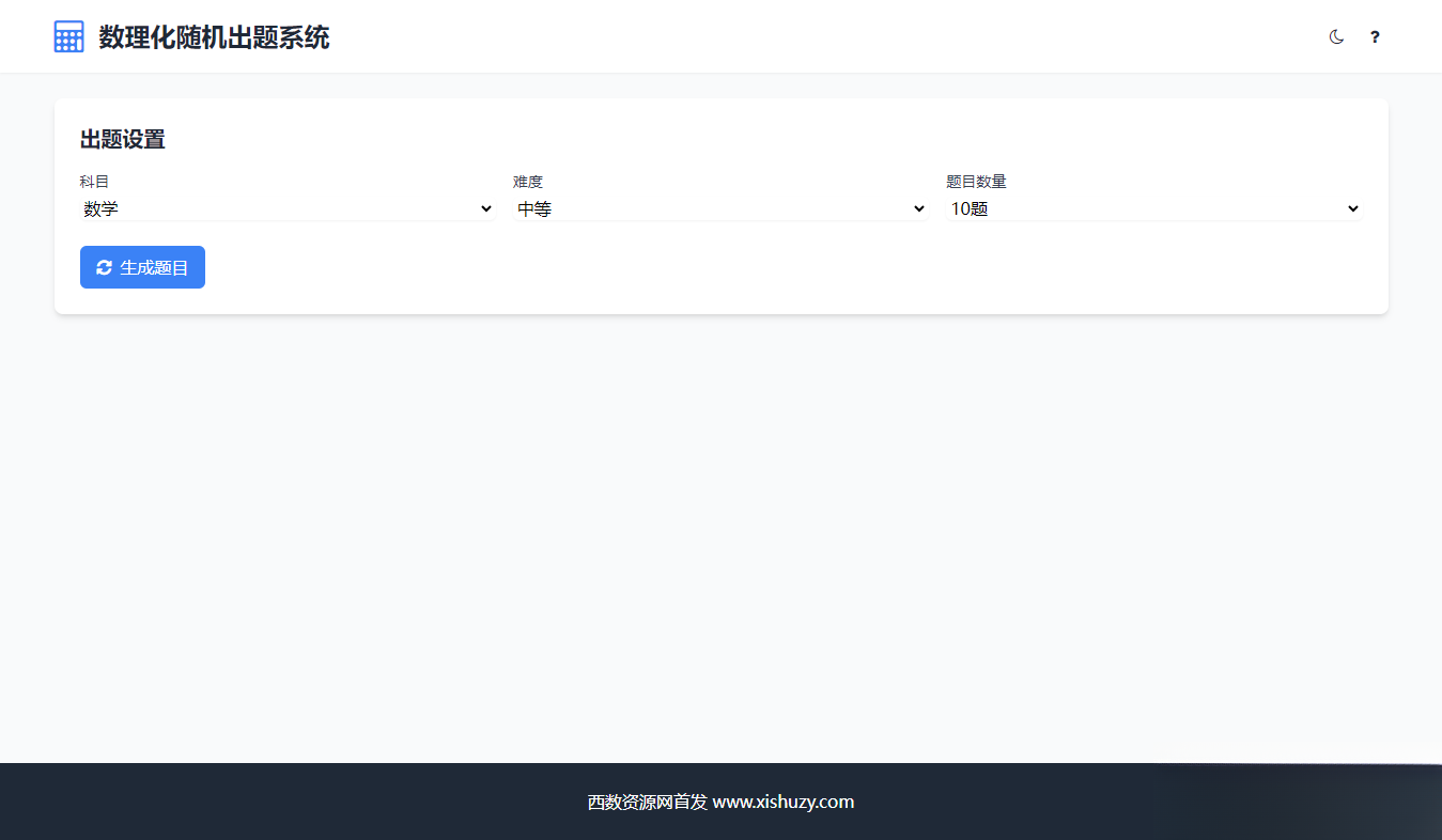 学会数理化走遍天下都不怕数理化随机出题系统源码-蚂蚁汇资源分享项目网