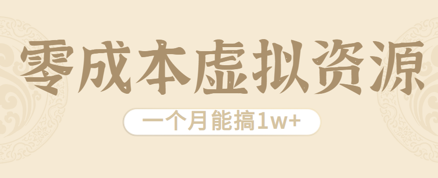 相当暴利的虚拟资源项目,无需成本一个月能搞1w+-蚂蚁汇资源分享项目网