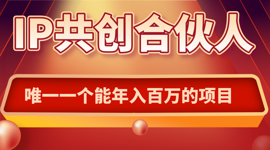 如何通过IP共创合伙人一起合伙“卖项目”-蚂蚁汇资源分享项目网