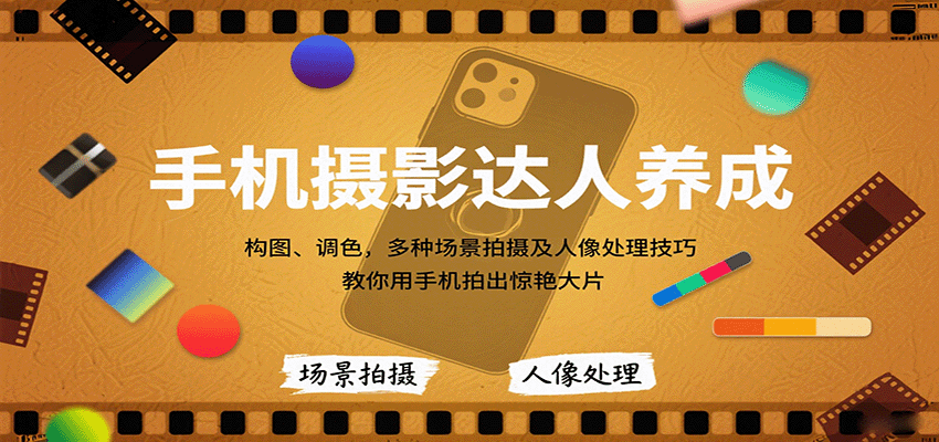手机摄影达人养成，构图、调色，多种场景拍摄及人像处理技巧，教你用手机拍出惊艳大片-蚂蚁汇资源分享项目网