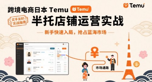 跨境电商日本Temu半托管店铺运营实战，新手快速入局，抢占蓝海市场-蚂蚁汇资源分享项目网