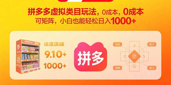 拼多多虚拟类目玩法，0成本，可矩阵，小白也能轻松日入1000+-蚂蚁汇资源分享项目网