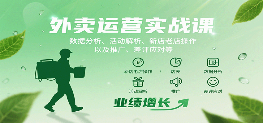 外卖运营实战课：数据分析、活动解析、新店老店操作以及推广、差评应对等-蚂蚁汇资源分享项目网