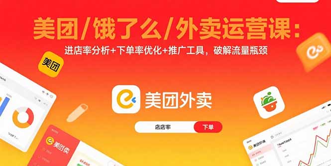 美团/饿了么/外卖运营课：进店率分析+下单率优化+推广工具，破解流量瓶颈-蚂蚁汇资源分享项目网