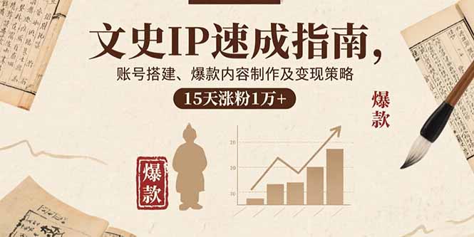 文史IP速成指南，账号搭建、爆款内容制作及变现策略，15天涨粉1万+-蚂蚁汇资源分享项目网